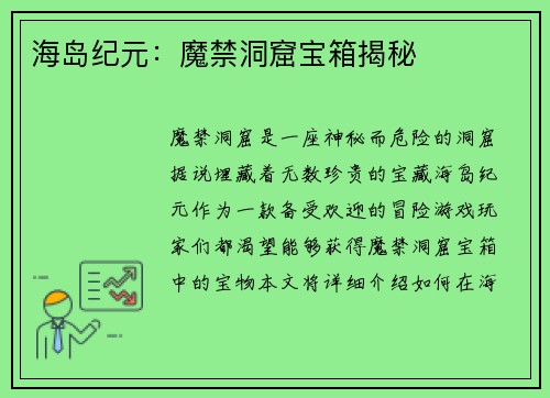 海岛纪元：魔禁洞窟宝箱揭秘