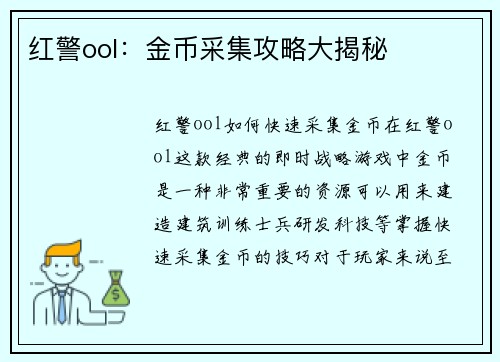 红警ool：金币采集攻略大揭秘