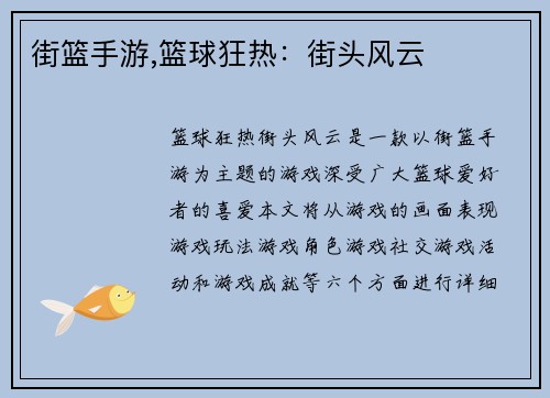 街篮手游,篮球狂热：街头风云