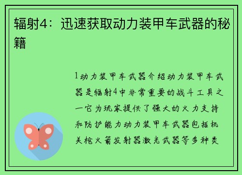辐射4：迅速获取动力装甲车武器的秘籍