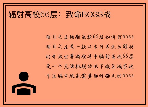 辐射高校66层：致命BOSS战