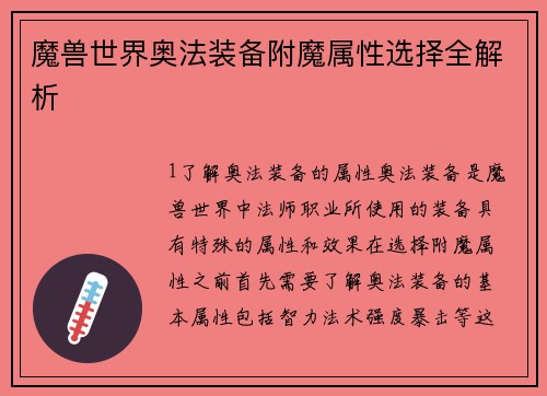 魔兽世界奥法装备附魔属性选择全解析