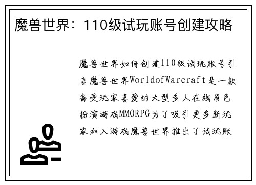 魔兽世界：110级试玩账号创建攻略