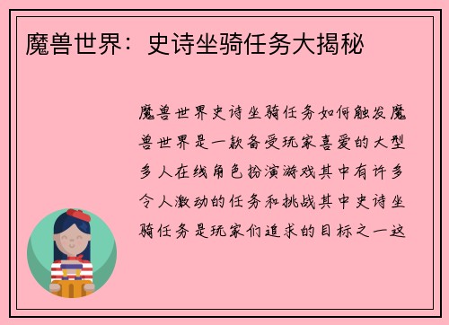 魔兽世界：史诗坐骑任务大揭秘