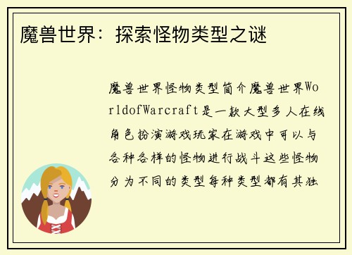 魔兽世界：探索怪物类型之谜