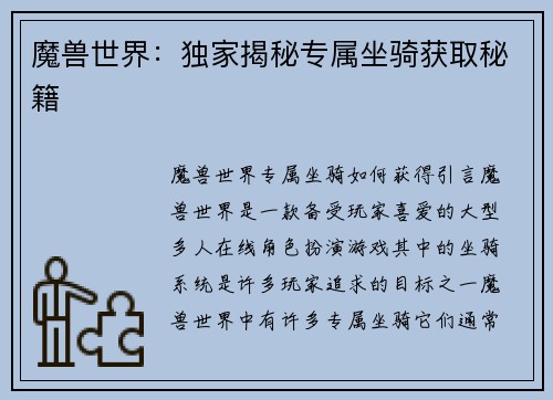 魔兽世界：独家揭秘专属坐骑获取秘籍