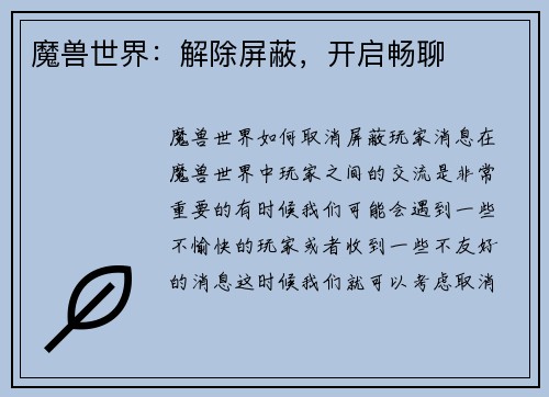 魔兽世界：解除屏蔽，开启畅聊