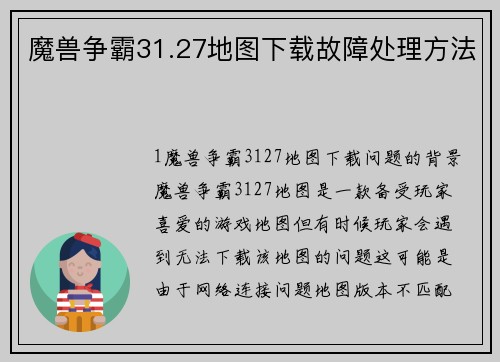 魔兽争霸31.27地图下载故障处理方法