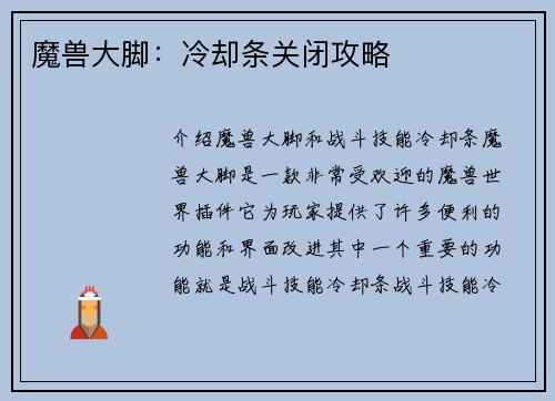 魔兽大脚：冷却条关闭攻略