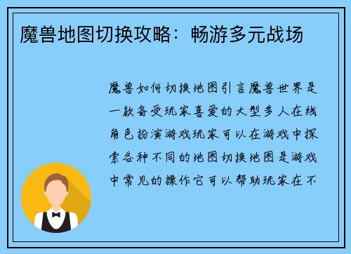 魔兽地图切换攻略：畅游多元战场