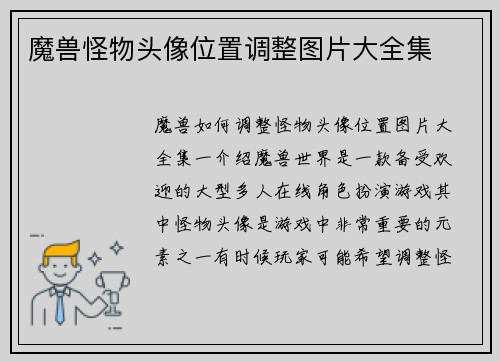 魔兽怪物头像位置调整图片大全集