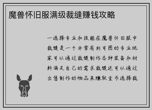 魔兽怀旧服满级裁缝赚钱攻略