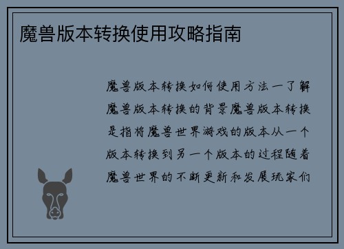 魔兽版本转换使用攻略指南