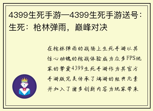 4399生死手游—4399生死手游送号：生死：枪林弹雨，巅峰对决
