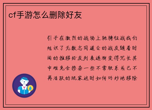 cf手游怎么删除好友
