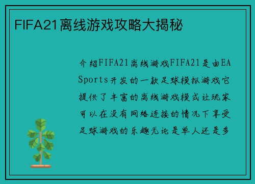 FIFA21离线游戏攻略大揭秘