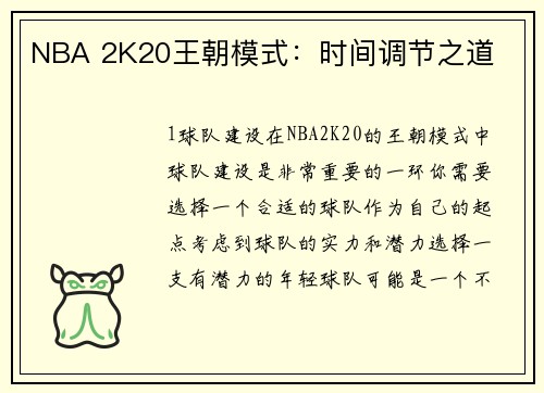 NBA 2K20王朝模式：时间调节之道