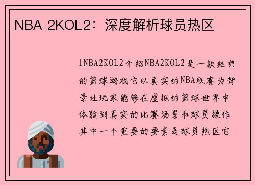 NBA 2KOL2：深度解析球员热区