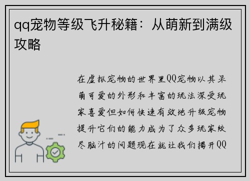 qq宠物等级飞升秘籍：从萌新到满级攻略