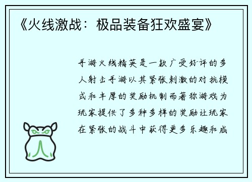 《火线激战：极品装备狂欢盛宴》