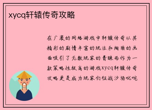 xycq轩辕传奇攻略