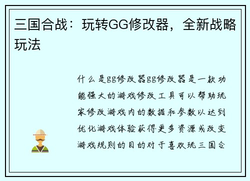 三国合战：玩转GG修改器，全新战略玩法
