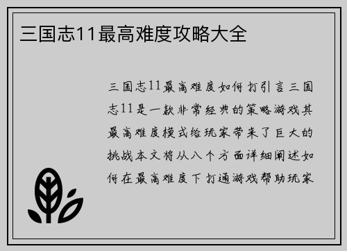 三国志11最高难度攻略大全