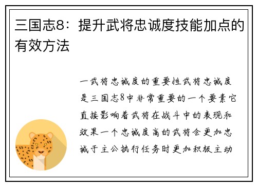 三国志8：提升武将忠诚度技能加点的有效方法