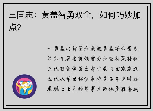 三国志：黄盖智勇双全，如何巧妙加点？