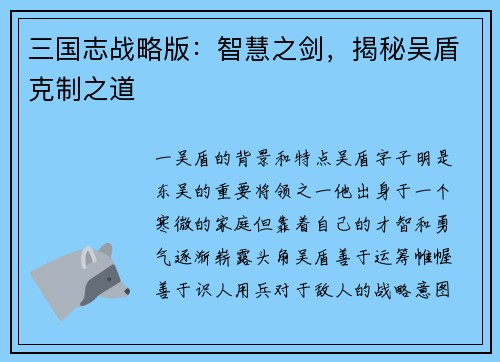 三国志战略版：智慧之剑，揭秘吴盾克制之道