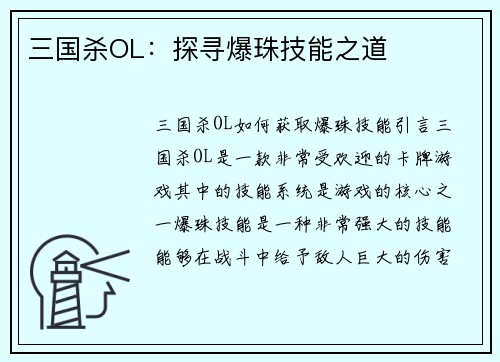 三国杀OL：探寻爆珠技能之道