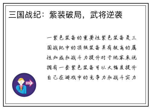 三国战纪：紫装破局，武将逆袭