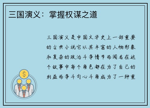 三国演义：掌握权谋之道