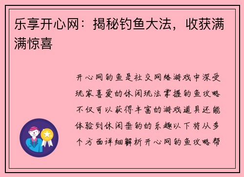乐享开心网：揭秘钓鱼大法，收获满满惊喜