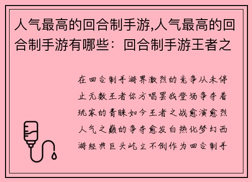 人气最高的回合制手游,人气最高的回合制手游有哪些：回合制手游王者之战：人气之巅谁主沉浮