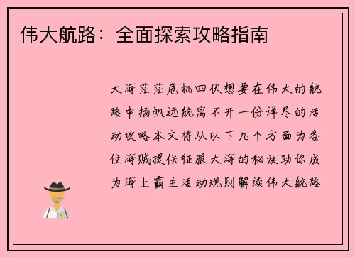 伟大航路：全面探索攻略指南