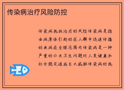 传染病治疗风险防控