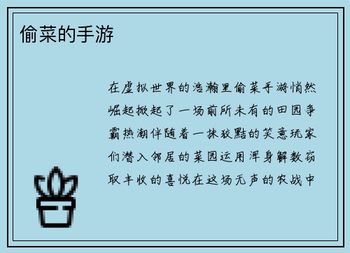 偷菜的手游