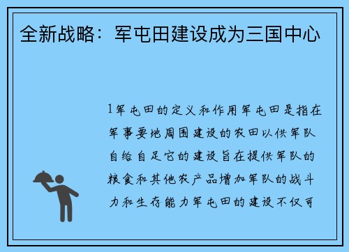 全新战略：军屯田建设成为三国中心