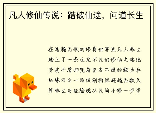 凡人修仙传说：踏破仙途，问道长生