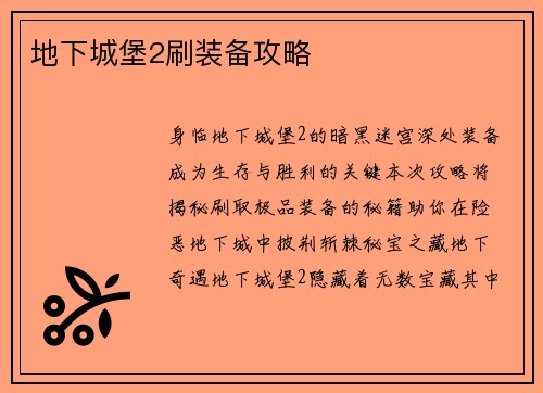 地下城堡2刷装备攻略