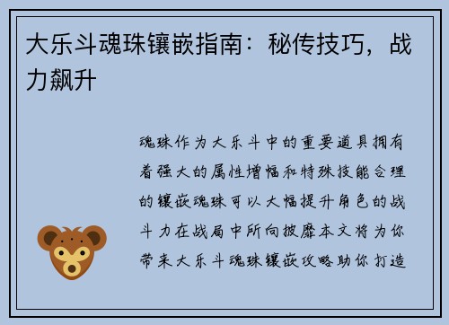 大乐斗魂珠镶嵌指南：秘传技巧，战力飙升