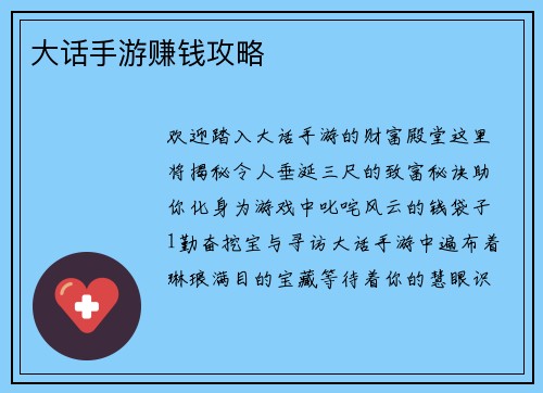 大话手游赚钱攻略