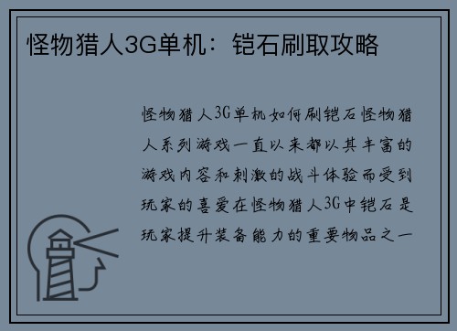 怪物猎人3G单机：铠石刷取攻略