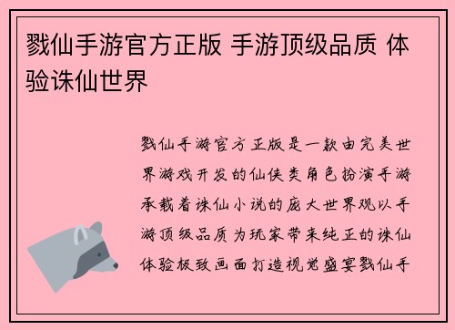 戮仙手游官方正版 手游顶级品质 体验诛仙世界
