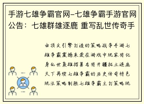 手游七雄争霸官网-七雄争霸手游官网公告：七雄群雄逐鹿 重写乱世传奇手游