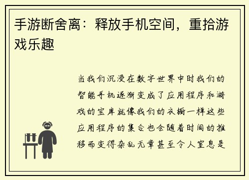 手游断舍离：释放手机空间，重拾游戏乐趣