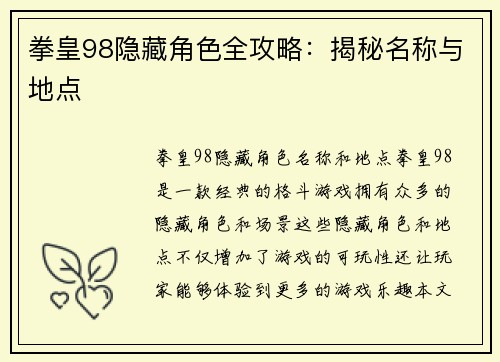 拳皇98隐藏角色全攻略：揭秘名称与地点