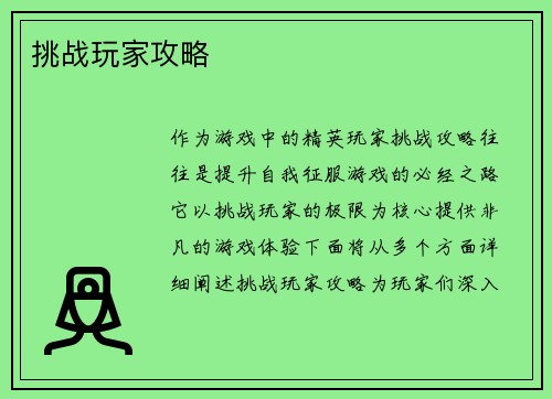 挑战玩家攻略
