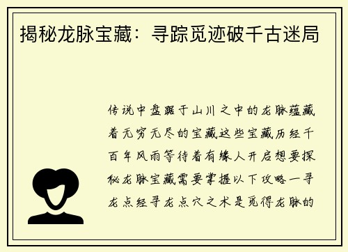 揭秘龙脉宝藏：寻踪觅迹破千古迷局